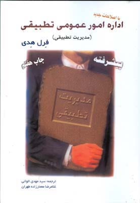 اداره امور عمومی تطبیقی‏‫ : مدیریت تطبیقی (مبانی، مفاهیم و نظریه‌ها برای رشته‌های مدیریت دولتی و علوم سیاسی)‬